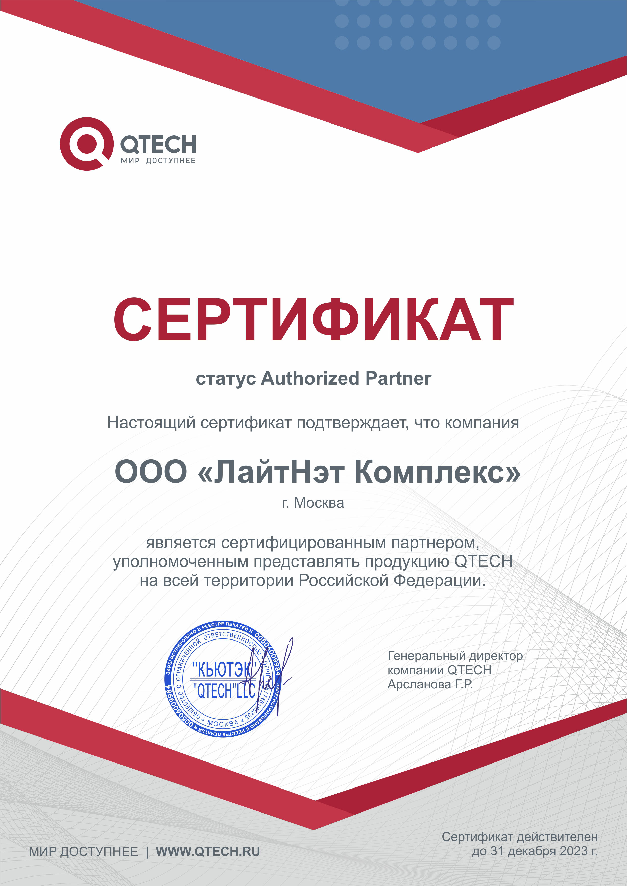 QTECH - Авторизованный партнер 2023